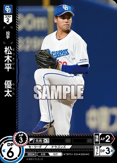 松木平 優太(中日ドラゴンズ) 【TBP01-D25C】